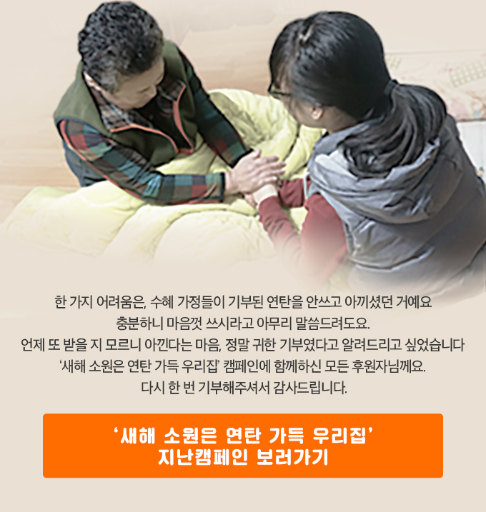 한 가지 어려움은 수혜 가정들이 기부된 연탄을 안쓰고 아끼셨던 거예요. 충분하니 마음껏 쓰시라고 아무리 말씀드려도요. 언제 또 받을 지 모르니 아낀다는 마음, 정말 귀한 기부였다고 알려드리고 싶었습니다. 다시 한 번 기부해주셔서 감사드립니다.