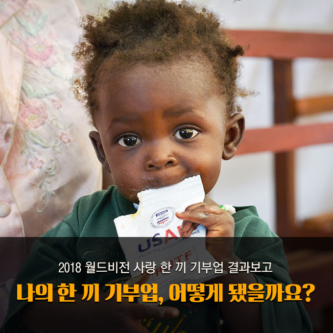 2018 월드비전 사랑 한 끼 기부업 결과보고, 나의 한 끼 기부업, 어떻게 됐을까요?