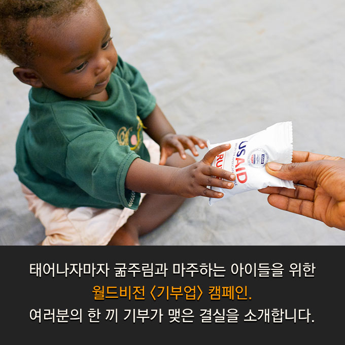 태어나자마자 굶주림과 마주하는 아이들을 위한 월드비전 기부업 캠페인, 여러분의 한 끼 기부가 맺은 결실을 소개합니다.