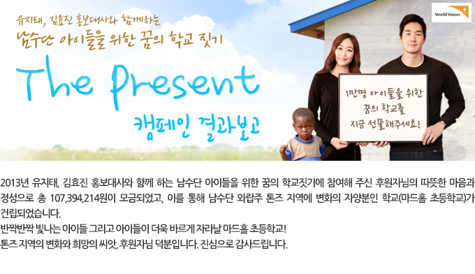 유지태, 김효진 홍보대사와 함께하는 남수단 아이들을 위한 꿈의 학교짓기 The Present 캠페인 결과보고
후원자님의 따뜻한 마음과 정성으로 총 107,394,214원이 모금되었고, 이를 통해 남수단 와랍주 톤즈 지역에 마드홀 초등학교가 건립되었습니다. 톤즈 지역의 변화와 희망의 씨앗, 후원자님 덕분입니다. 진심으로 감사드립니다.