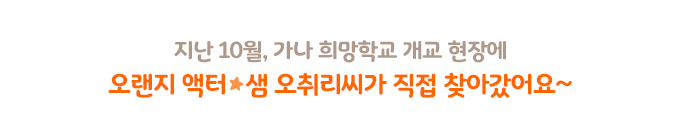 지난 10월, 가나 희망학교 개교 현장에 오렌지 액터 샘 오취리씨가 직접 찾아갔어요~