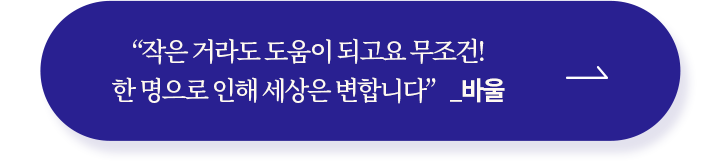 작은 거라도 도움이 되고요 무조건! 한 명으로 인해 세상은 병합니다_바울 후원하기