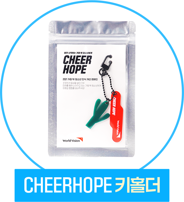 CHEERHOPE 키홀더