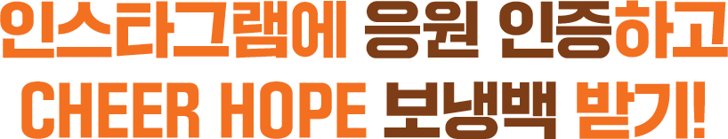 인스타그램에 응원 인증하고 CHEER HOPE 보냉백 받기