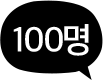 100명