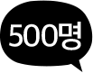 500명