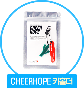 CHEERHOPE 키홀더