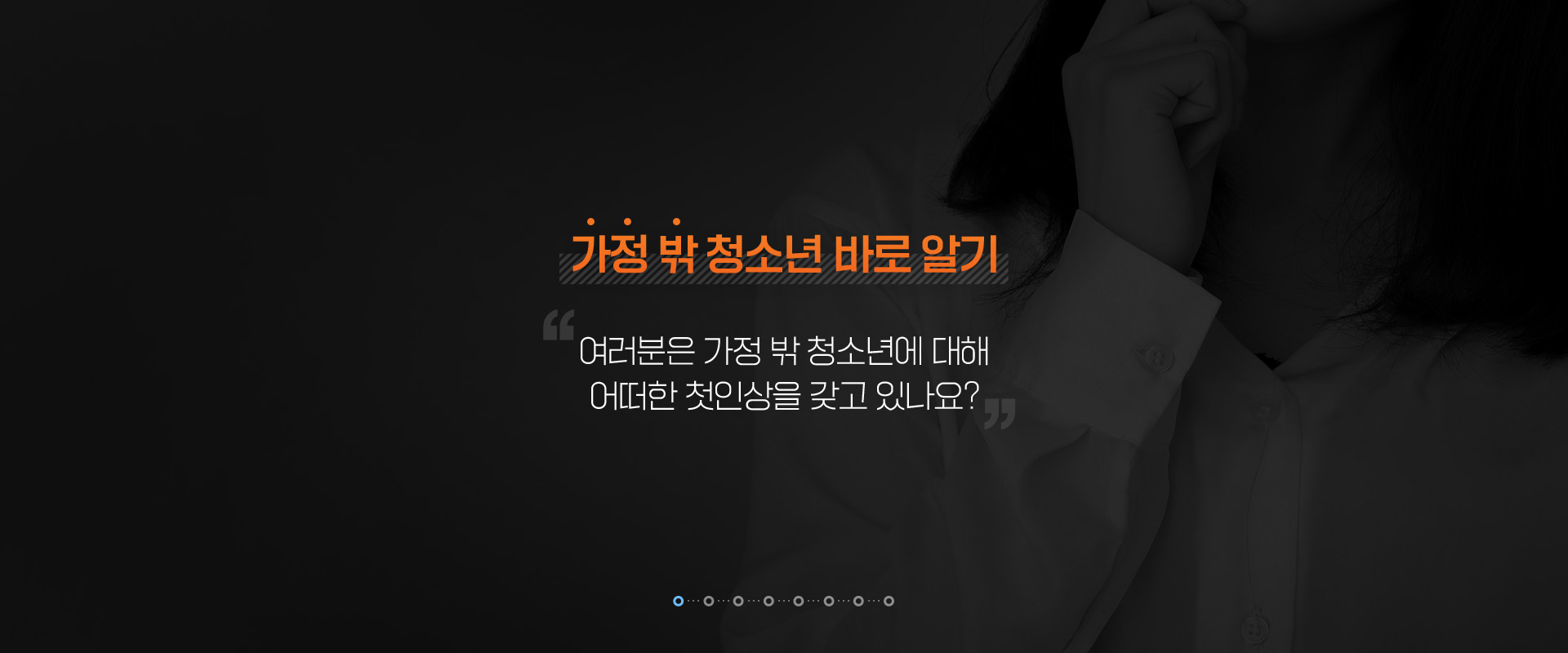 가정 밖 청소년 바로 알기 여러분은 가정 밖 청소년에 대해 어떠한 첫인상을 갖고 있나요?