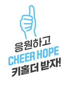 응원하고 CHEER HOPE 키홀더 받자!