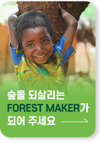���� �ǻ츮�� forest maker�� ���ּ���