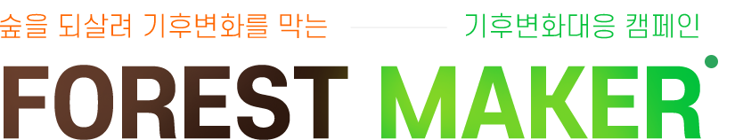 ���� �ǻ�� ���ĺ�ȭ�� ���� ���ĺ�ȭ ķ���� forest maker