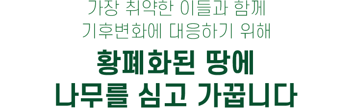 가장 취약한 이들과 함께 기후변화에 대응하기 위해 황폐화된 땅에 나무를 심고 가꿉니다