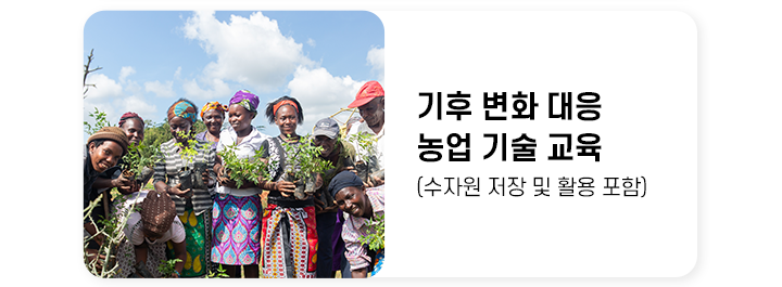 기후변화대응 농업기술교육 수자원 저장 및 활용 포함