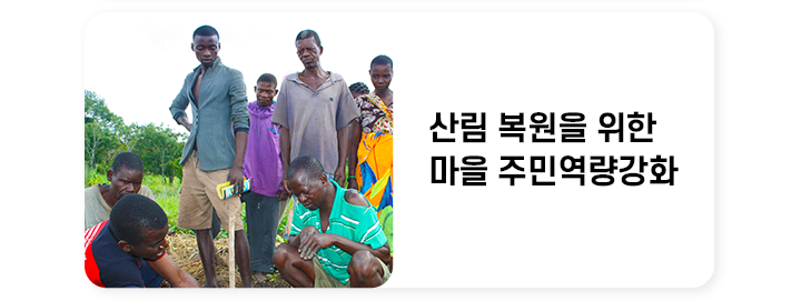 산림 복원을 위한 마을 주민역량 강화