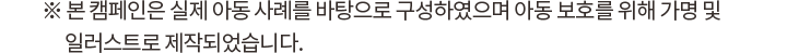 본 캠페인은 실제 아동 사례를 바탕으로 구성하였으며 아동 보호를 위해 가명 및 일러스트로 제작되었습니다.