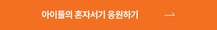 아이들의 혼자서기 응원하기 