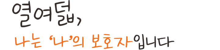 열여덟, 나는 '나'의 보호자입니다