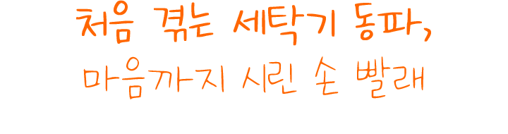 처음 겪는 세탁기 동파, 마음까지 시린 손 빨래