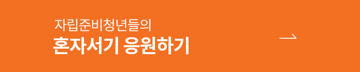 자립준비청년들의 혼자서기 응원하기