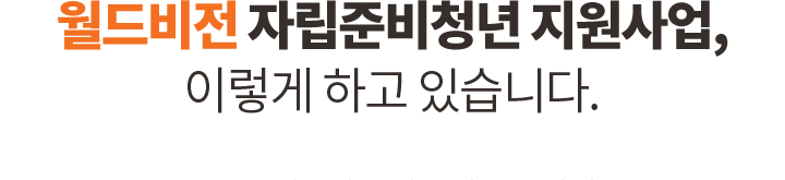 월드비전 자립준비청년들 지원 사업, 이렇게 하고 있습니다.