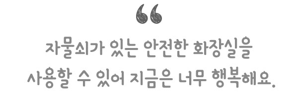 자물쇠가 있는 안전한 화장실을 사용할 수 있어 지금은 너무 행복해요