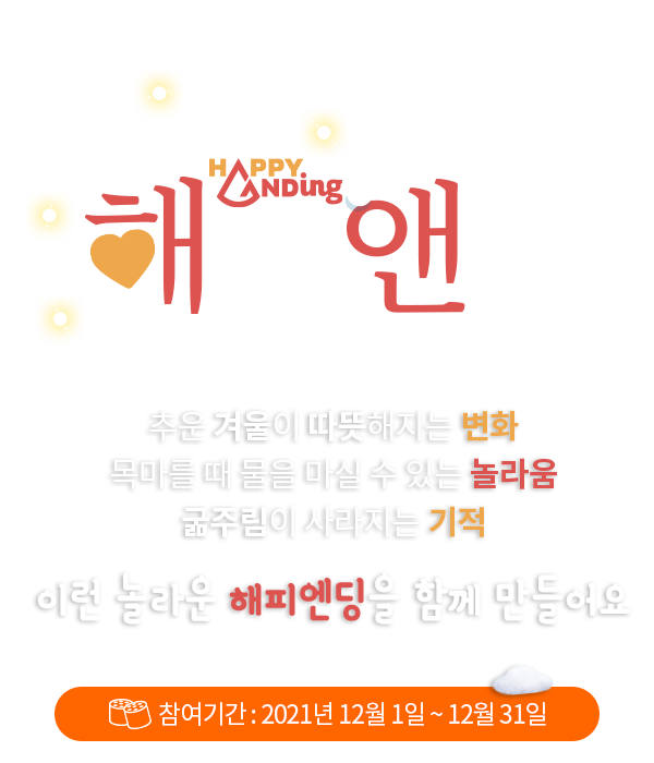 해피엔딩