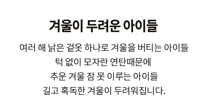 겨울이 두려운 아이들