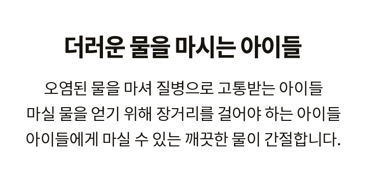 더러운 물을 마시는 아이들