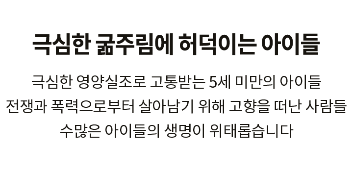 극심한 굶주림에 허덕이는 아이들