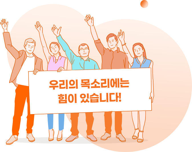 청원을 독려하는 시민들 일러스트