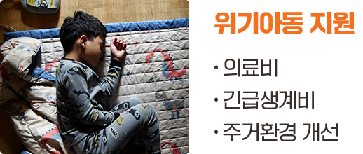 의료비 긴급생계비 주거환경 개선