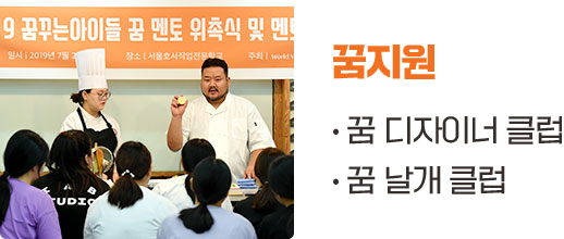 꿈 디자이너 클럽 꿈 날개 클럽