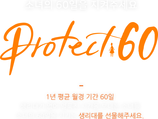 ҳ 60 ּ. Protect 60. 1   Ⱓ 60. 밡   ð  ҳ. ҳ 60 Ű 븦 ּ. 