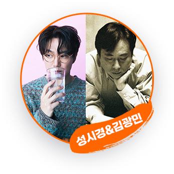 성시경&김광민