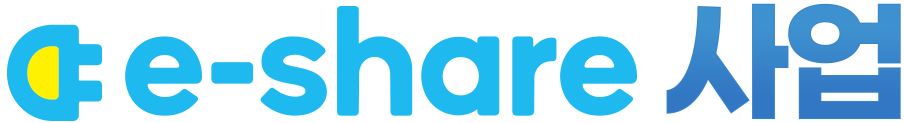 e-share 사업
