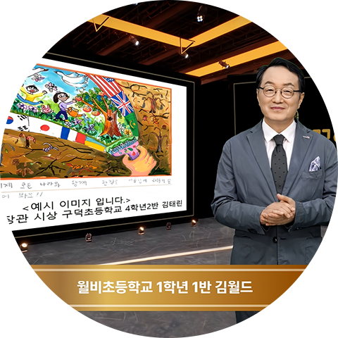 월비초등학교 1학년 1반 김월드 이미지