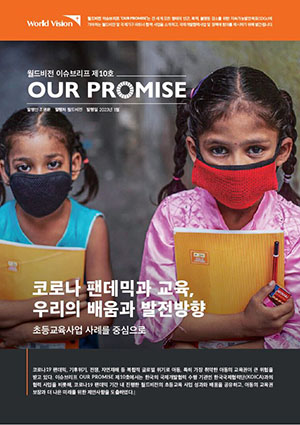 Our Promise 10호