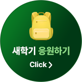 새학기 응원하기