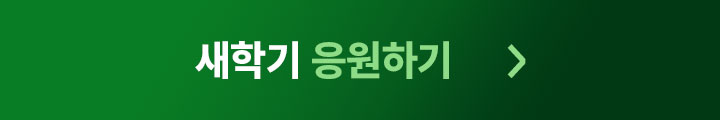 새학기 응원하기