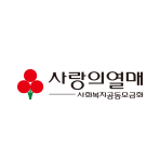 사랑의 열매 사회복지공동모금회