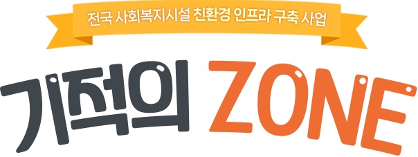 전국 사회복지지설 친환경 인프라 구축 사업 기적의 ZONE