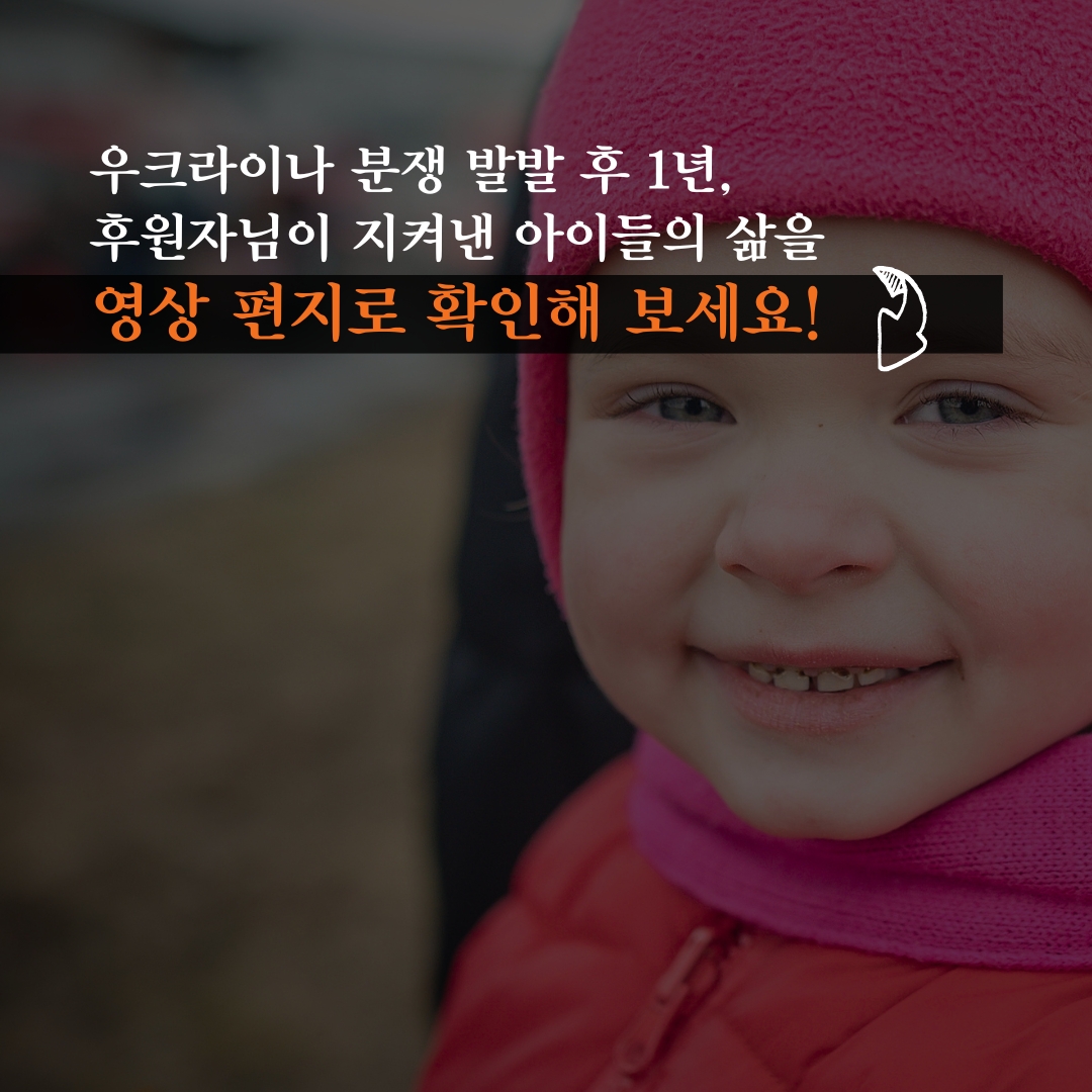 후원자님의 따뜻한 손길로 웃음을 되찾은 우크라이나 아이들과 난민들의 영상 편지를 확인해 보세요!