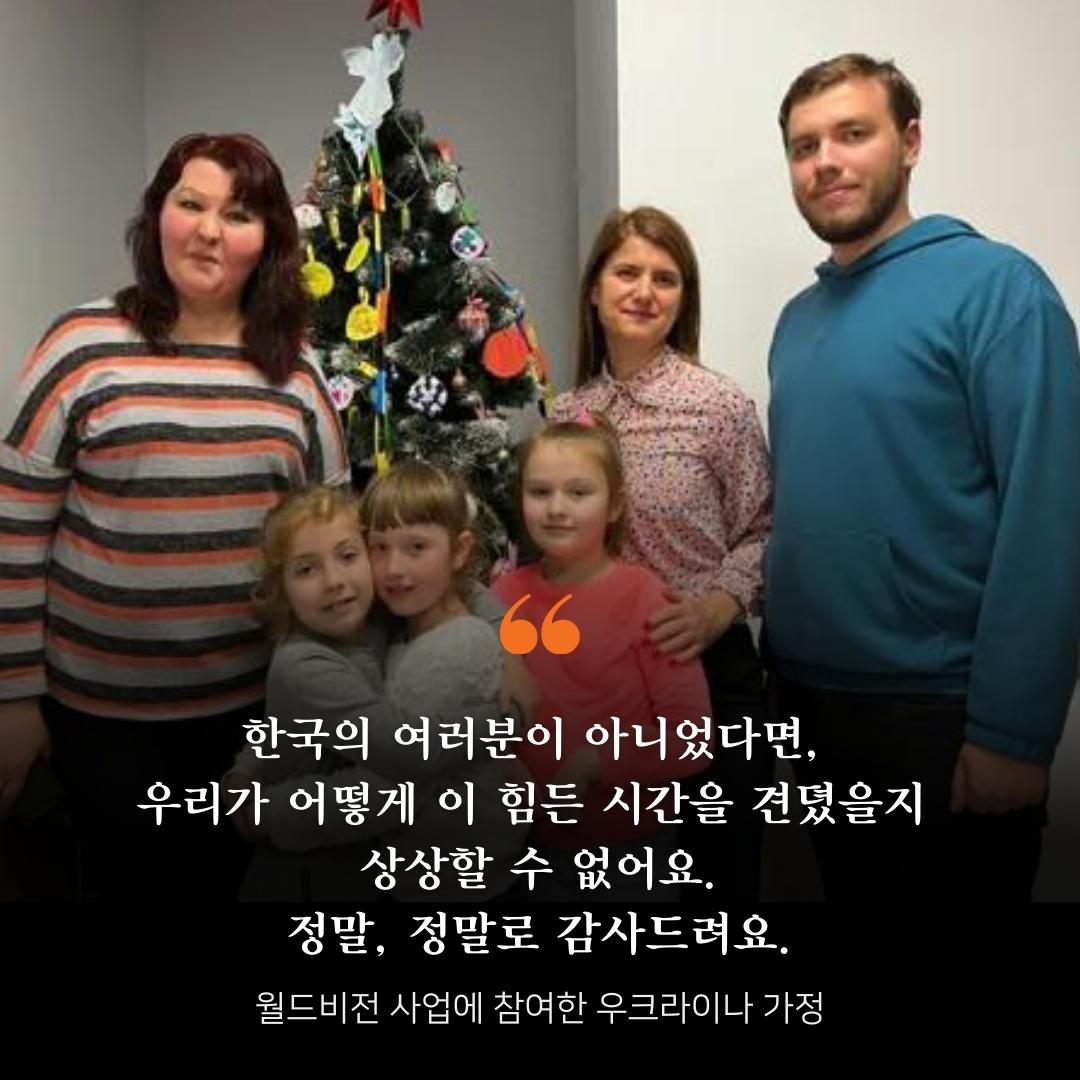 한국의 여러분이 아니었다면, 어떻게 우리가 견디고 있었을지 상상할 수 없어요. 정말, 정말로 감사드려요. - 월드비전 사업에 참여한 우크라이나 가정