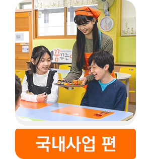 국내사업 보러가기