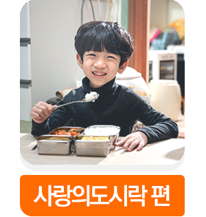 사랑의도시락편 보러가기