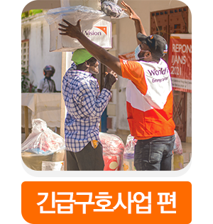 긴급구호사업 보러가기
