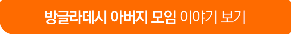 방글라데시 아버지그룹 이야기 보기