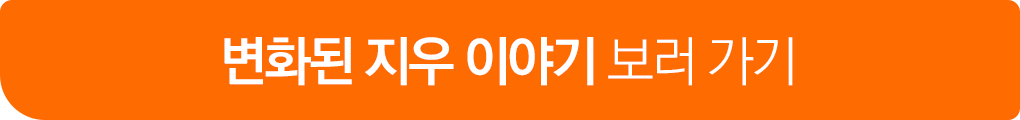 변화된 지우 이야기 보러 가기