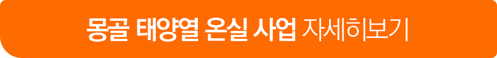 몽골 태양열 온실 사업 자세히보기