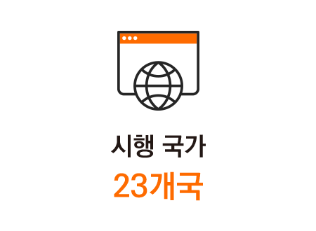 시행 국가 23개국